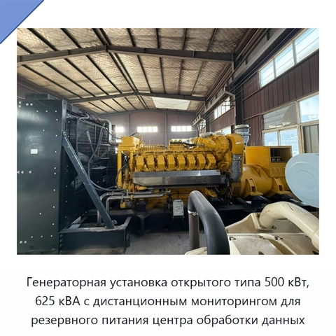 Генераторная установка открытого типа 500 кВт, 625 кВА с дистанционным мониторингом для резервного питания центра обработки данных