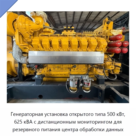 Генераторная установка открытого типа 500 кВт, 625 кВА с дистанционным мониторингом для резервного питания центра обработки данных