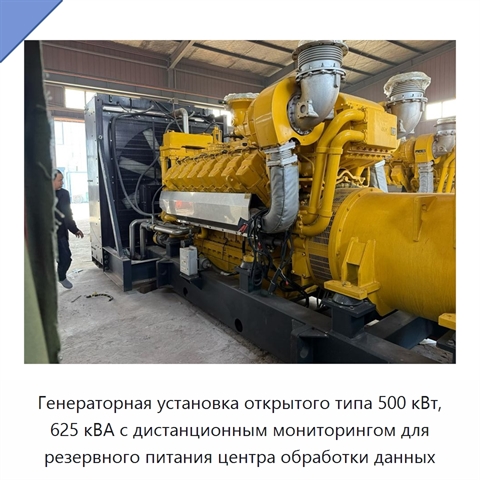 Генераторная установка открытого типа 500 кВт, 625 кВА с дистанционным мониторингом для резервного питания центра обработки данных
