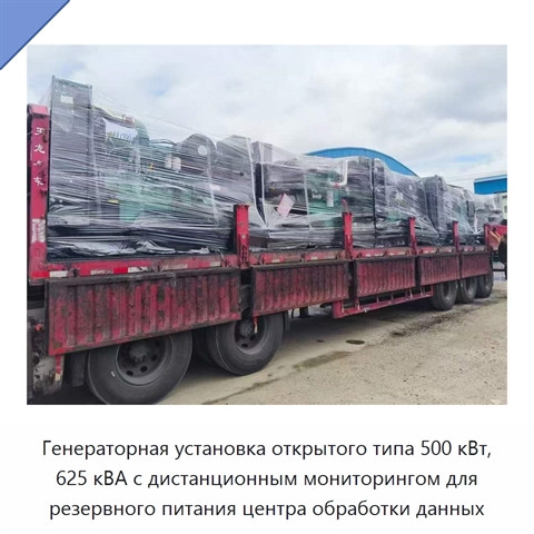 Генераторная установка открытого типа 500 кВт, 625 кВА с дистанционным мониторингом для резервного питания центра обработки данных