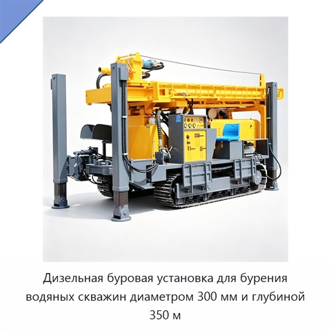 Дизельная буровая установка для бурения водяных скважин диаметром 300 мм и глубиной 350 м