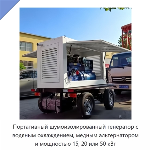 Портативный шумоизолированный генератор с водяным охлаждением, медным альтернатором и мощностью 15, 20 или 50 кВт