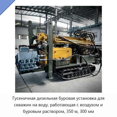 Гусеничная дизельная буровая установка для скважин на воду, работающая с воздухом и буровым раствором, 350 м, 300 мм