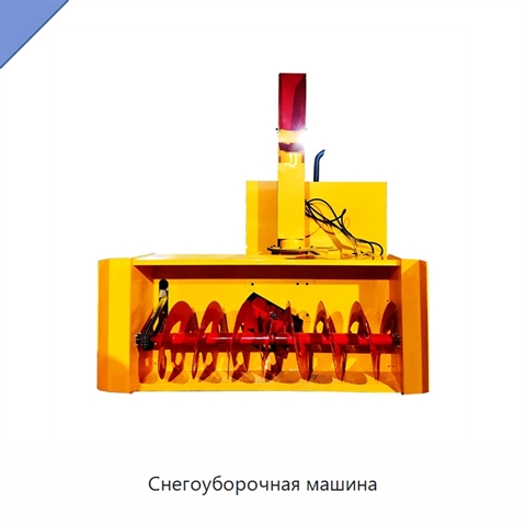 Снегоуборочная машина