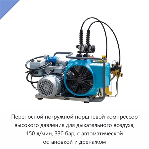 Переносной погружной поршневой компрессор высокого давления для дыхательного воздуха, 150 л/мин, 330 бар, с автоматической остановкой и дренажом