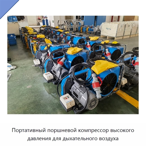 Портативный поршневой компрессор высокого давления для дыхательного воздуха