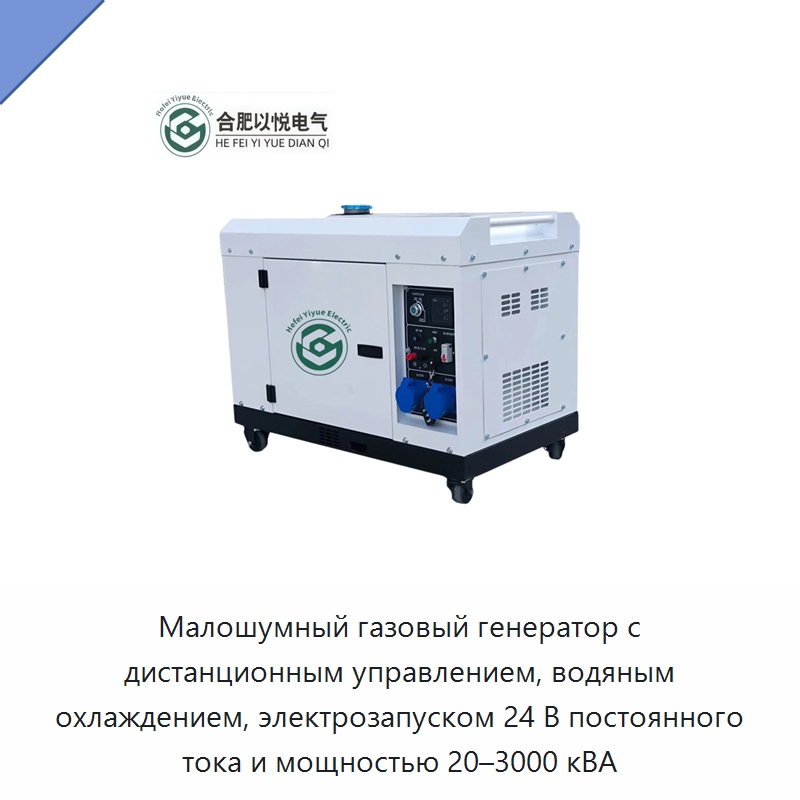Малошумный газовый генератор с дистанционным управлением, водяным охлаждением, электрозапуском 24 В постоянного тока и мощностью 20–3000 кВА — Дизельные генераторы