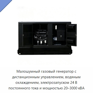 Малошумный газовый генератор с дистанционным управлением, водяным охлаждением, электрозапуском 24 В постоянного тока и мощностью 20–3000 кВА