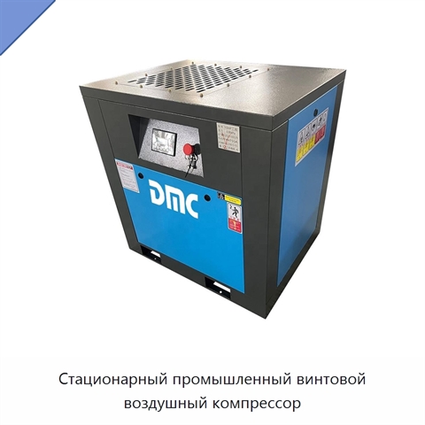 Стационарный промышленный винтовой воздушный компрессор