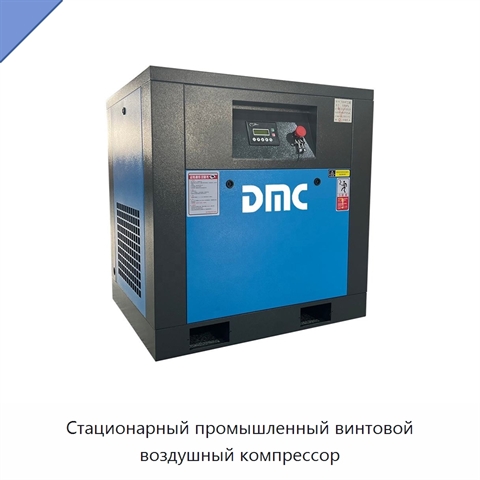 Стационарный промышленный винтовой воздушный компрессор