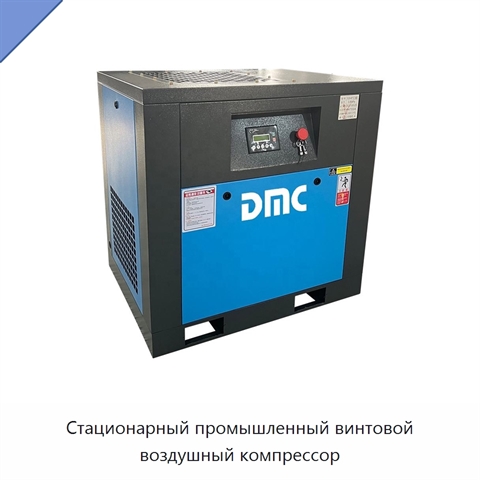 Стационарный промышленный винтовой воздушный компрессор