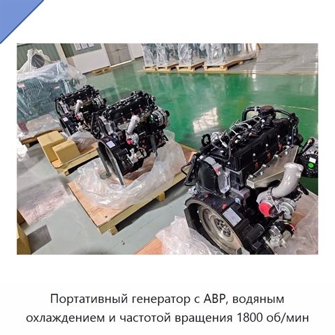 Портативный генератор с АВР, водяным охлаждением и частотой вращения 1800 об/мин