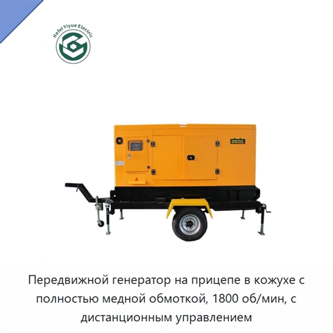 Передвижной генератор на прицепе в кожухе с полностью медной обмоткой, 1800 об/мин, с дистанционным управлением