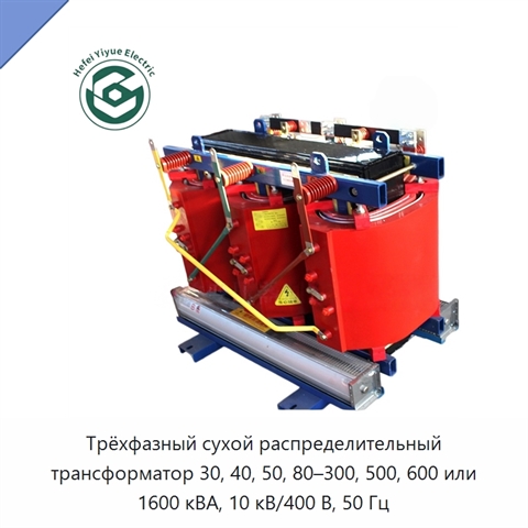 Трёхфазный сухой распределительный трансформатор 30, 40, 50, 80–300, 500, 600 или 1600 кВА, 10 кВ/400 В, 50 Гц