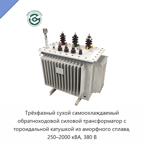 Трёхфазный сухой самоохлаждаемый обратноходовой силовой трансформатор с тороидальной катушкой из аморфного сплава, 250–2000 кВА, 380 В