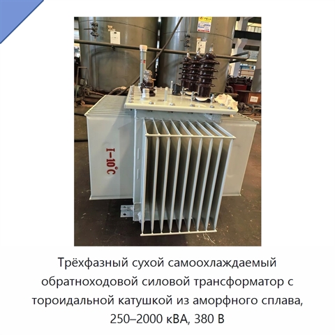 Трёхфазный сухой самоохлаждаемый обратноходовой силовой трансформатор с тороидальной катушкой из аморфного сплава, 250–2000 кВА, 380 В