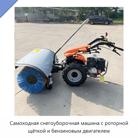 Самоходная снегоуборочная машина с роторной щёткой и бензиновым двигателем