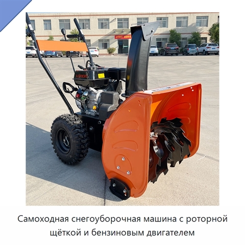 Самоходная снегоуборочная машина с роторной щёткой и бензиновым двигателем