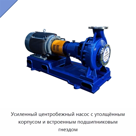 Усиленный центробежный насос с утолщённым корпусом и встроенным подшипниковым гнездом