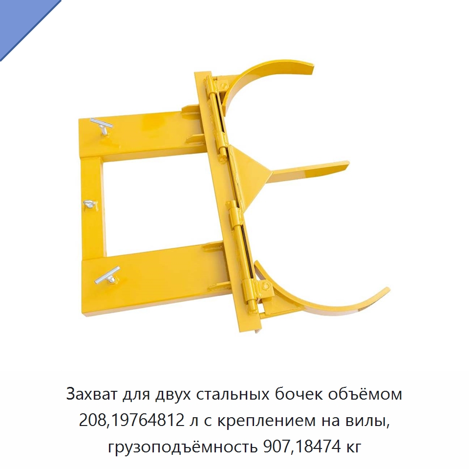 Захват для двух стальных бочек объёмом 208,19764812 л с креплением на вилы, грузоподъёмность 907,18474 кг — Вилочные погрузчики