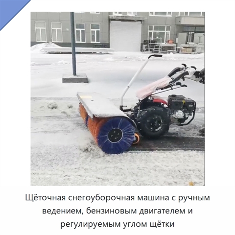 Щёточная снегоуборочная машина с ручным ведением, бензиновым двигателем и регулируемым углом щётки