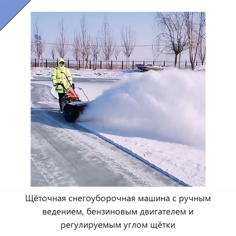 Щёточная снегоуборочная машина с ручным ведением, бензиновым двигателем и регулируемым углом щётки