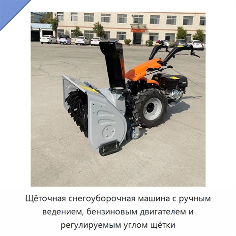 Щёточная снегоуборочная машина с ручным ведением, бензиновым двигателем и регулируемым углом щётки