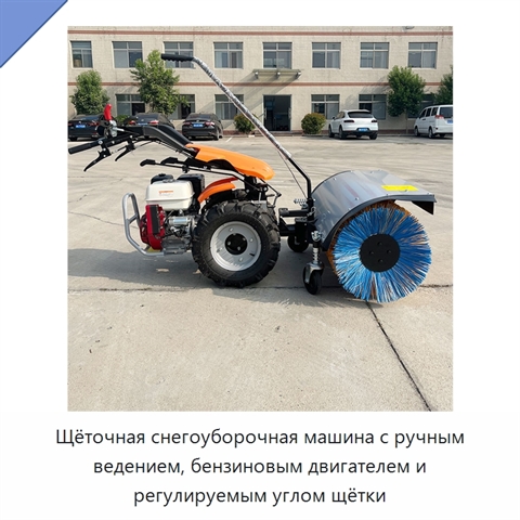 Щёточная снегоуборочная машина с ручным ведением, бензиновым двигателем и регулируемым углом щётки