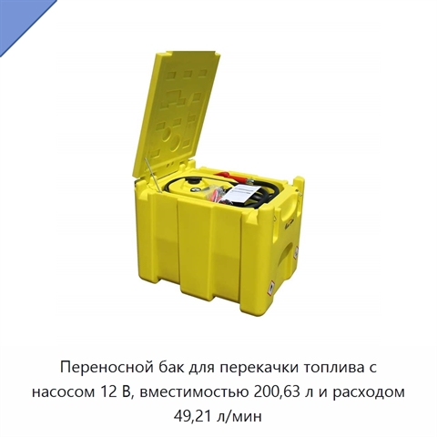 Переносной бак для перекачки топлива с насосом 12 В, вместимостью 200,63 л и расходом 49,21 л/мин