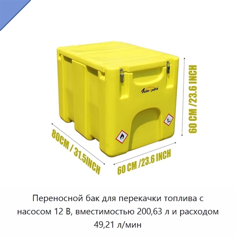 Переносной бак для перекачки топлива с насосом 12 В, вместимостью 200,63 л и расходом 49,21 л/мин