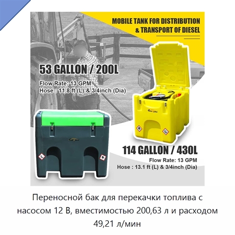 Переносной бак для перекачки топлива с насосом 12 В, вместимостью 200,63 л и расходом 49,21 л/мин