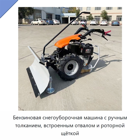 Бензиновая снегоуборочная машина с ручным толканием, встроенным отвалом и роторной щёткой