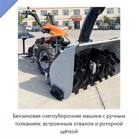 Бензиновая снегоуборочная машина с ручным толканием, встроенным отвалом и роторной щёткой
