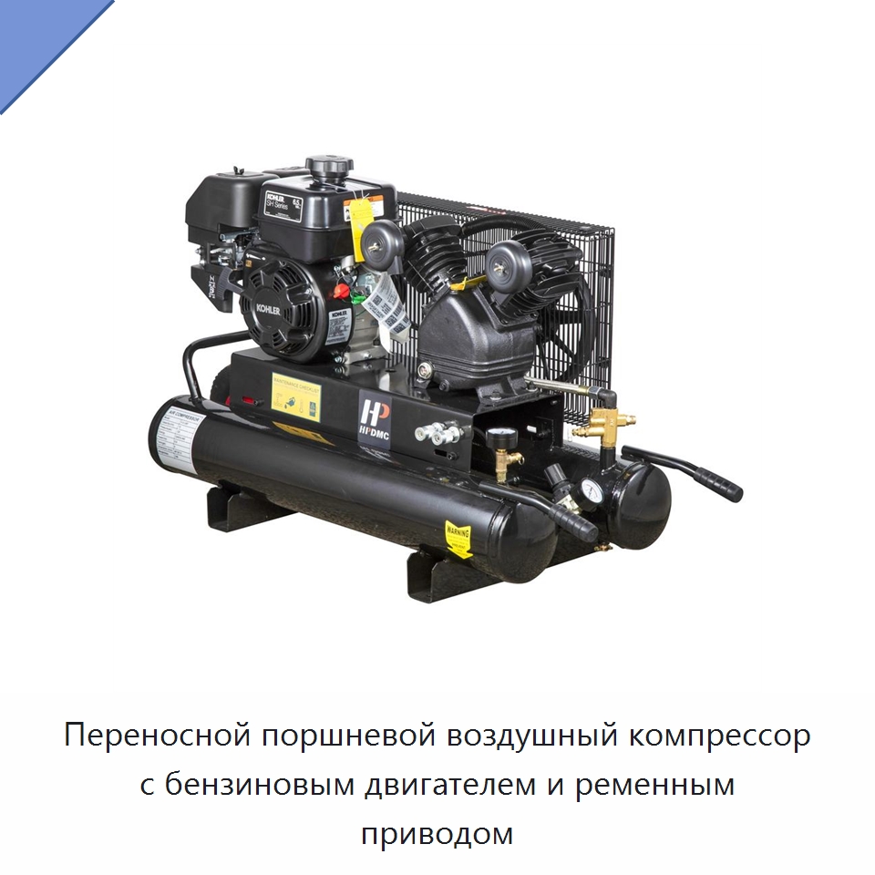 Переносной поршневой воздушный компрессор с бензиновым двигателем и ременным приводом — Промышленные компрессоры