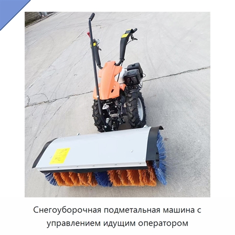 Снегоуборочная подметальная машина с управлением идущим оператором