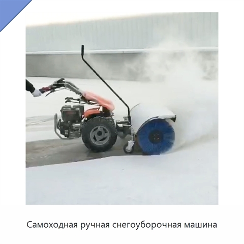 Самоходная ручная снегоуборочная машина