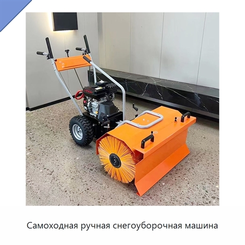 Самоходная ручная снегоуборочная машина