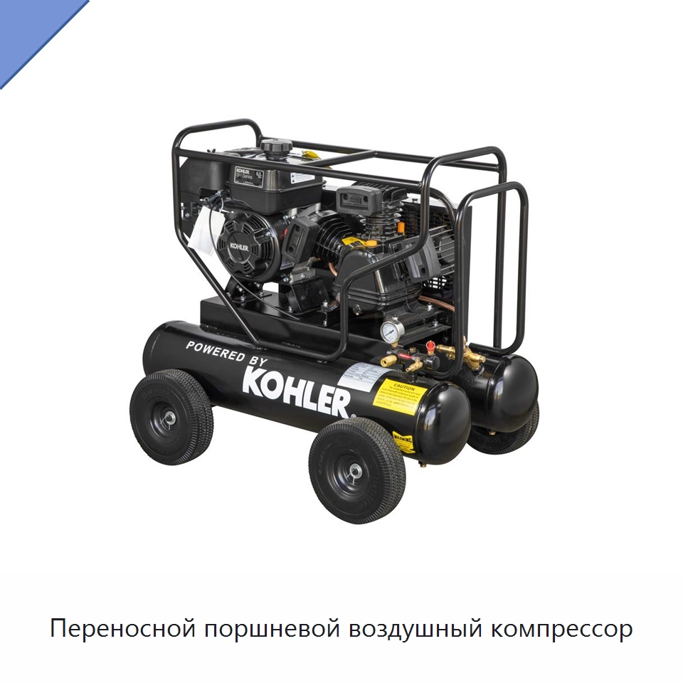 Переносной поршневой воздушный компрессор — Промышленные компрессоры