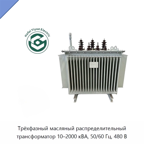 Трёхфазный масляный распределительный трансформатор 10–2000 кВА, 50/60 Гц, 480 В
