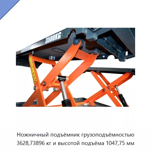 Ножничный подъёмник грузоподъёмностью 3628,73896 кг и высотой подъёма 1047,75 мм