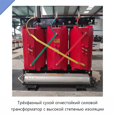 Трёхфазный сухой огнестойкий силовой трансформатор с высокой степенью изоляции