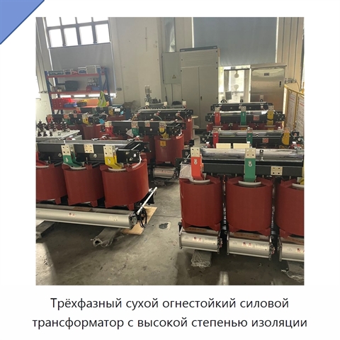 Трёхфазный сухой огнестойкий силовой трансформатор с высокой степенью изоляции