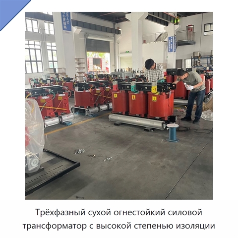 Трёхфазный сухой огнестойкий силовой трансформатор с высокой степенью изоляции