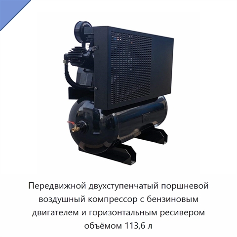 Передвижной двухступенчатый поршневой воздушный компрессор с бензиновым двигателем и горизонтальным ресивером объёмом 113,6 л