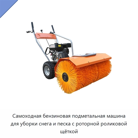 Самоходная бензиновая подметальная машина для уборки снега и песка с роторной роликовой щёткой