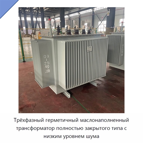 Трёхфазный герметичный маслонаполненный трансформатор полностью закрытого типа с низким уровнем шума