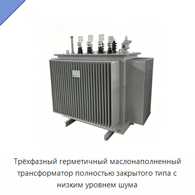 Трёхфазный герметичный маслонаполненный трансформатор полностью закрытого типа с низким уровнем шума