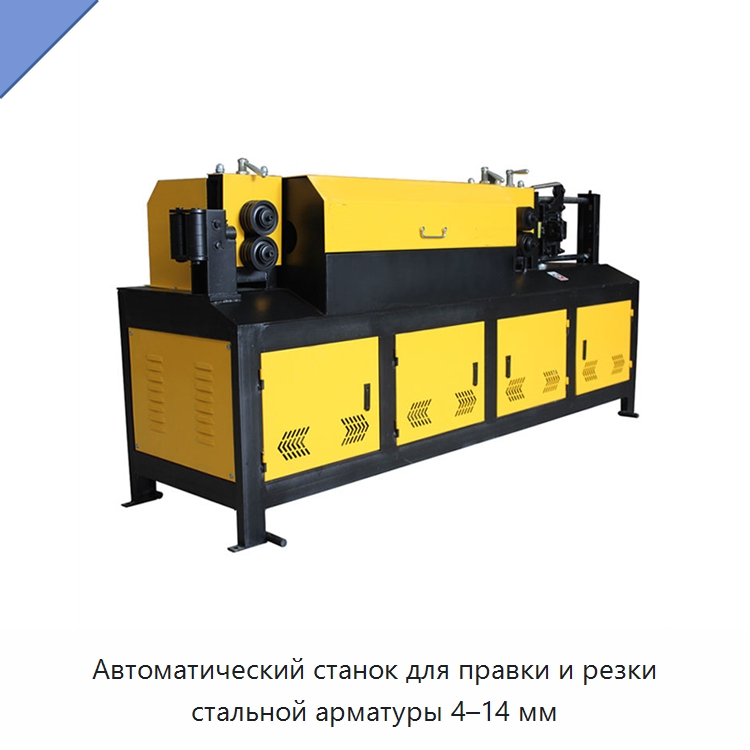 Автоматический станок для правки и резки стальной арматуры 4–14 мм — Металлорежущие станки