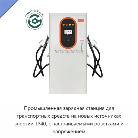 Промышленная зарядная станция