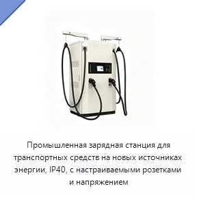 Промышленная зарядная станция
